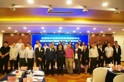 云南省外经贸投资贸易服务中心举办南亚东南亚国家投资推介系列会议