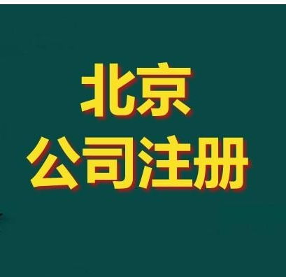 工商注册服务黄页 公司名录 工商注册服务供应商 制造商 生产厂家 八方资源网