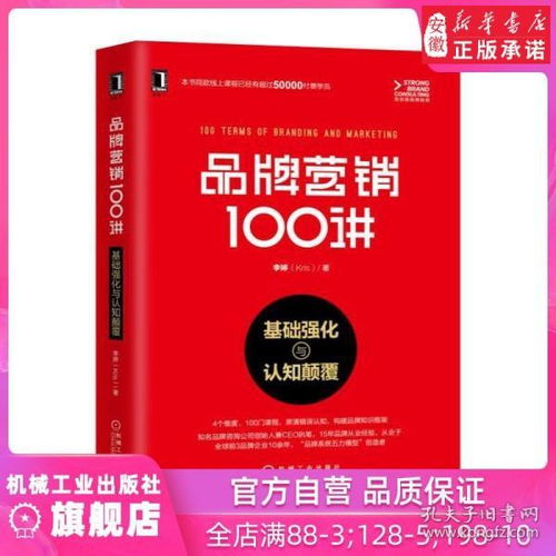 品牌营销100讲 基础强化与认知颠覆 李婷 著 定位 新媒体 公关 广告 产品 运营 管理 企业 品牌 咨询 价值 人格 故事 体验 价值链